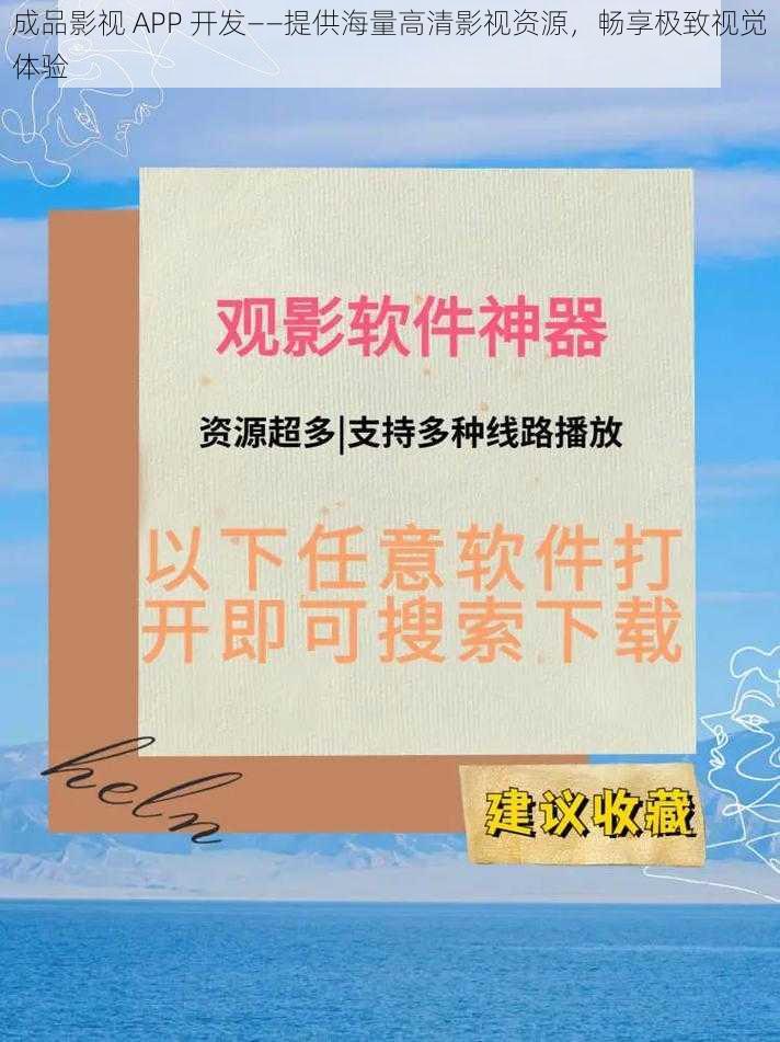 成品影视 APP 开发——提供海量高清影视资源，畅享极致视觉体验