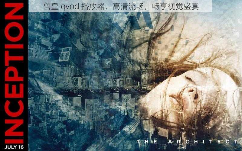 兽皇 qvod 播放器，高清流畅，畅享视觉盛宴