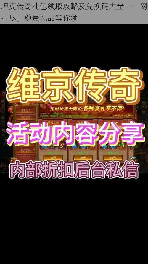 坦克传奇礼包领取攻略及兑换码大全：一网打尽，尊贵礼品等你领