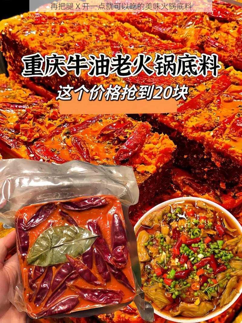 再把腿 X 开一点就可以吃的美味火锅底料