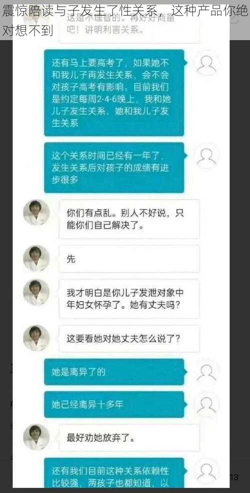 震惊陪读与子发生了性关系，这种产品你绝对想不到