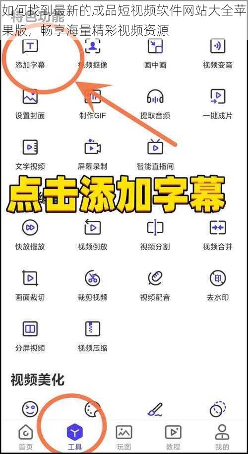 如何找到最新的成品短视频软件网站大全苹果版，畅享海量精彩视频资源