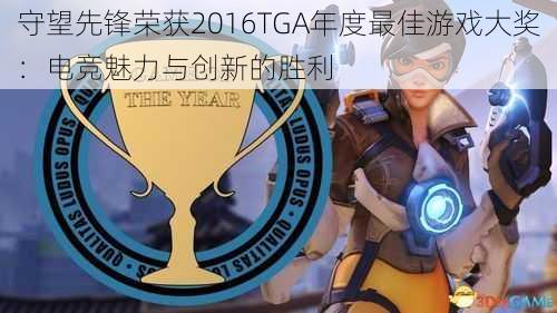 守望先锋荣获2016TGA年度最佳游戏大奖：电竞魅力与创新的胜利