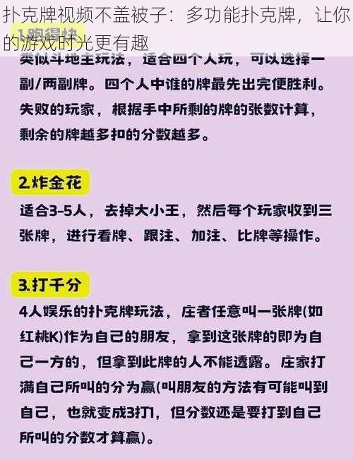 扑克牌视频不盖被子：多功能扑克牌，让你的游戏时光更有趣