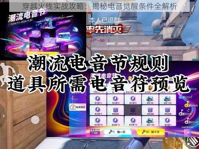 穿越火线实战攻略：揭秘电音觉醒条件全解析