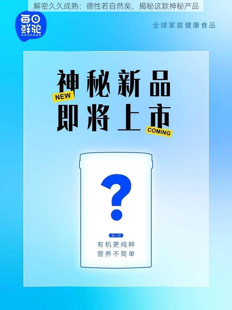 解密久久成熟：德性若自然矣，揭秘这款神秘产品