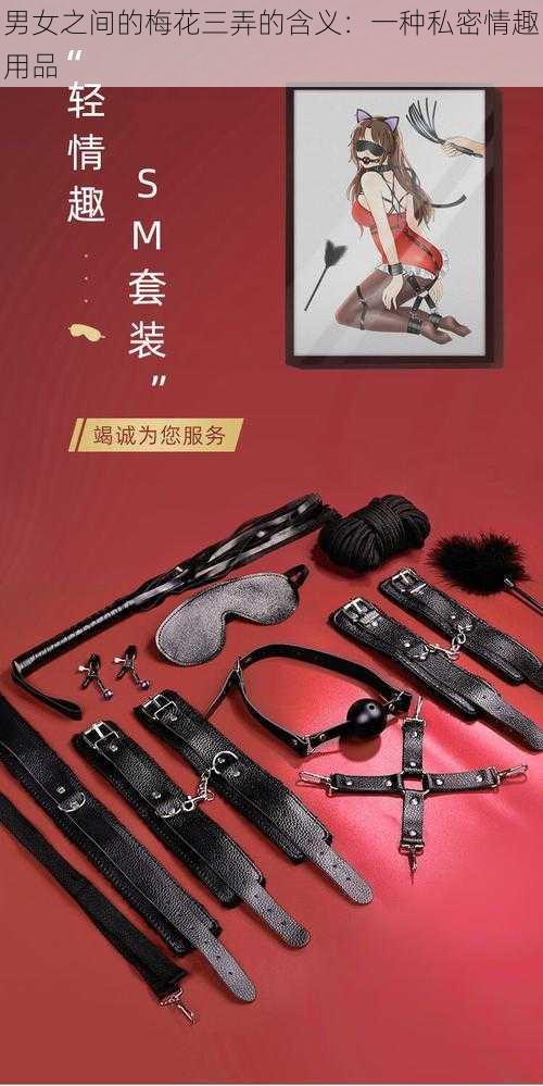 男女之间的梅花三弄的含义：一种私密情趣用品