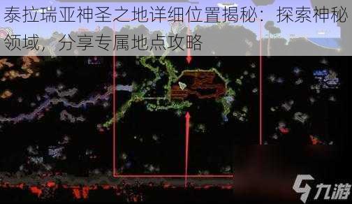 泰拉瑞亚神圣之地详细位置揭秘：探索神秘领域，分享专属地点攻略