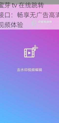 蜜芽 tv 在线跳转接口：畅享无广告高清视频体验