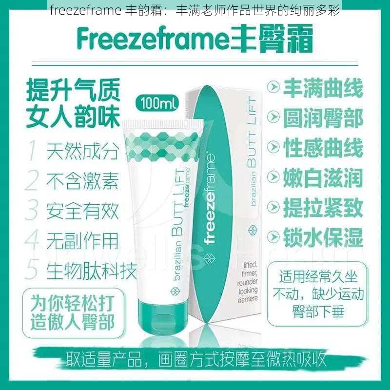 freezeframe 丰韵霜：丰满老师作品世界的绚丽多彩