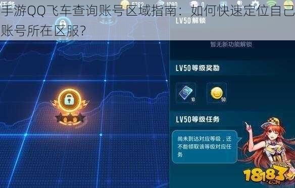 手游QQ飞车查询账号区域指南：如何快速定位自己账号所在区服？