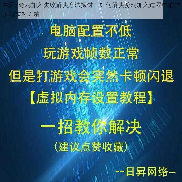 生死2游戏加入失败解决方法探讨：如何解决游戏加入过程中的常见与应对之策