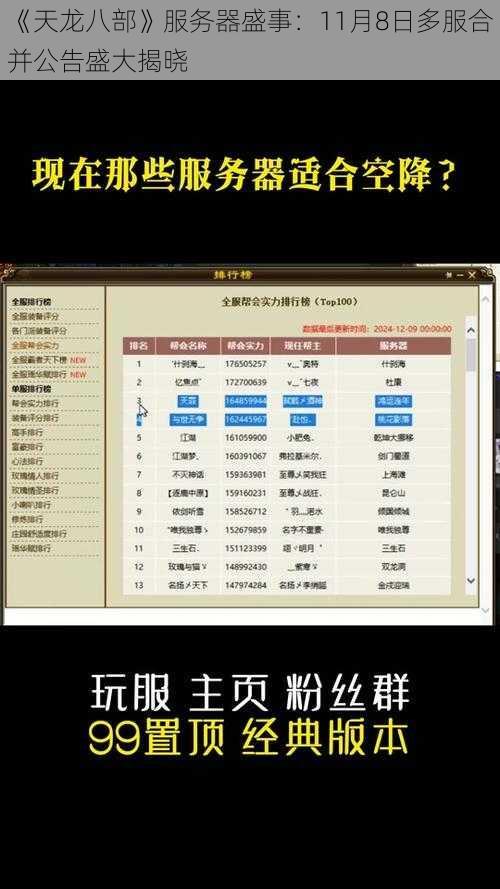 《天龙八部》服务器盛事：11月8日多服合并公告盛大揭晓