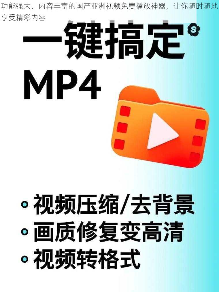 功能强大、内容丰富的国产亚洲视频免费播放神器，让你随时随地享受精彩内容