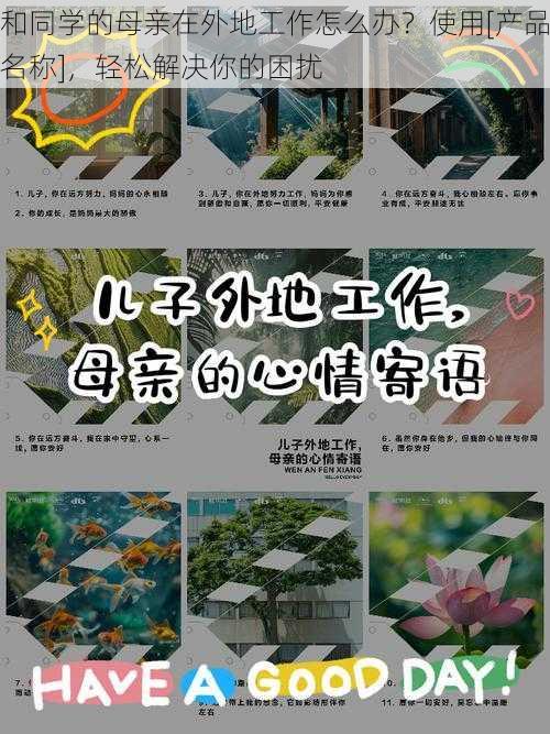 和同学的母亲在外地工作怎么办？使用[产品名称]，轻松解决你的困扰