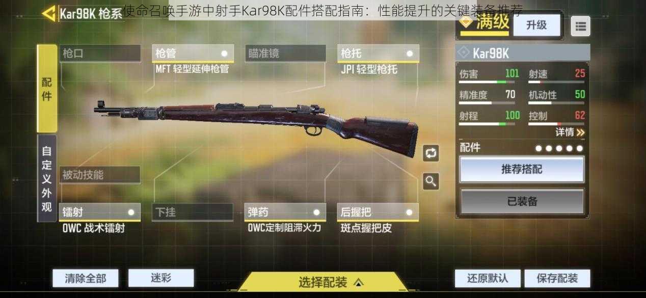 使命召唤手游中射手Kar98K配件搭配指南：性能提升的关键装备推荐