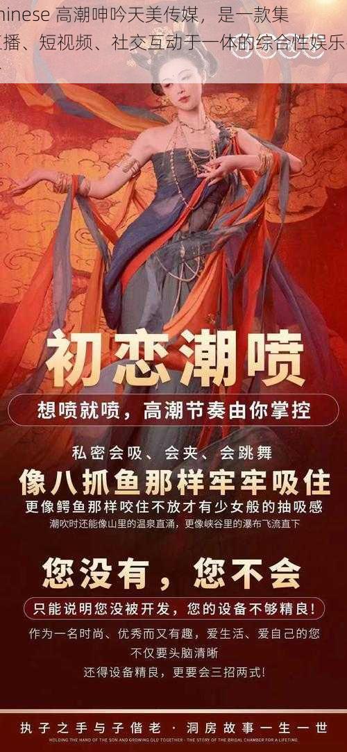 Chinese 高潮呻吟天美传媒，是一款集直播、短视频、社交互动于一体的综合性娱乐平台