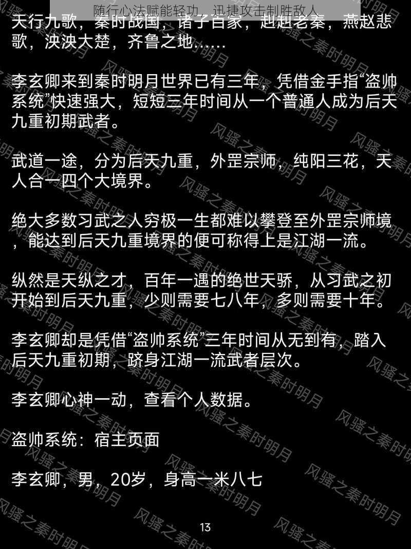 随行心法赋能轻功，迅捷攻击制胜敌人