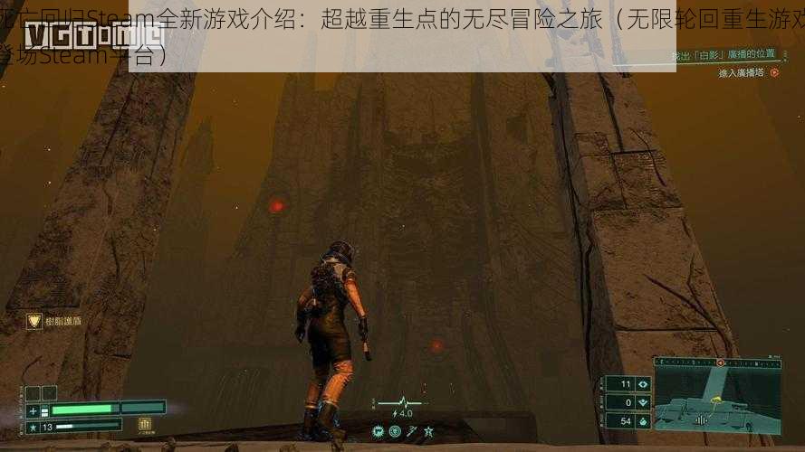 死亡回归Steam全新游戏介绍：超越重生点的无尽冒险之旅（无限轮回重生游戏登场Steam平台）