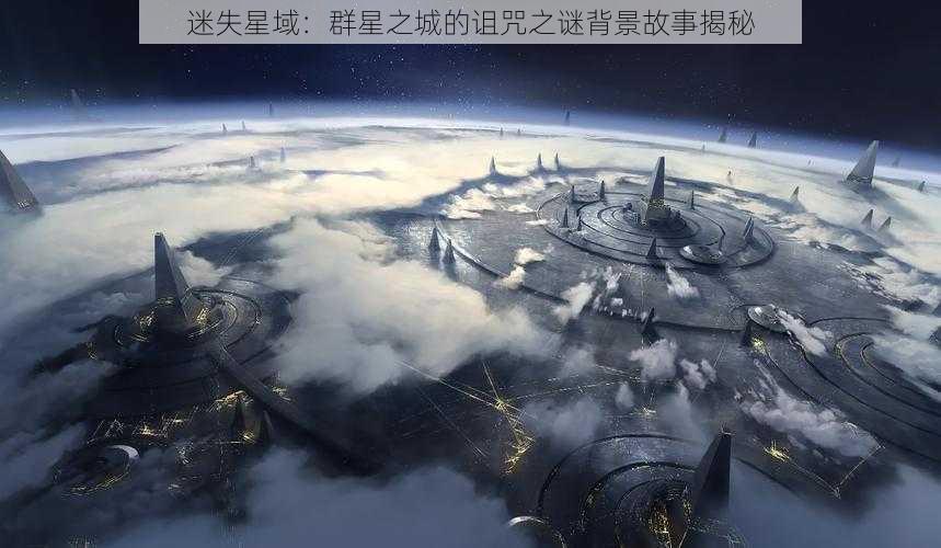 迷失星域：群星之城的诅咒之谜背景故事揭秘