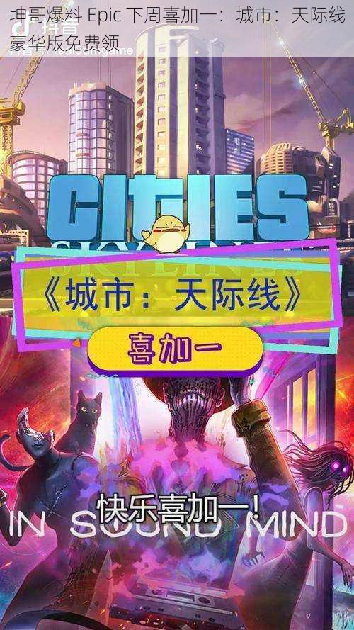 坤哥爆料 Epic 下周喜加一：城市：天际线豪华版免费领