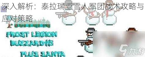 深入解析：泰拉瑞亚雪人军团战术攻略与应对策略