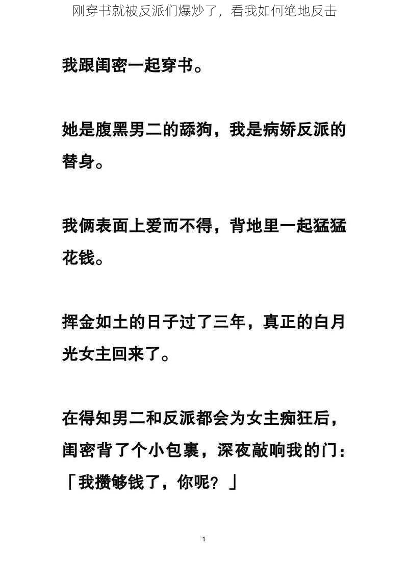 刚穿书就被反派们爆炒了，看我如何绝地反击