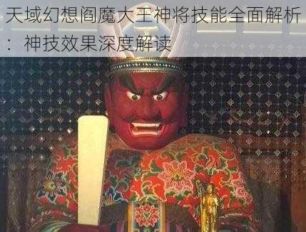 天域幻想阎魔大王神将技能全面解析：神技效果深度解读