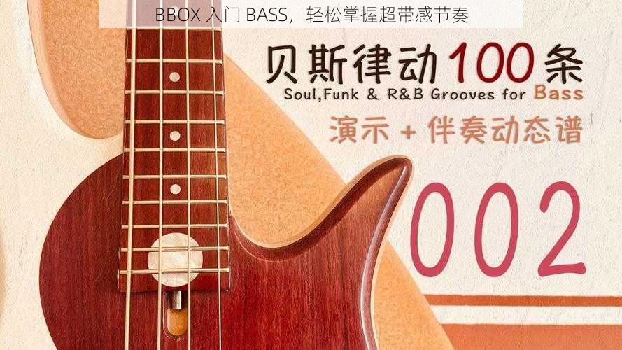 BBOX 入门 BASS，轻松掌握超带感节奏