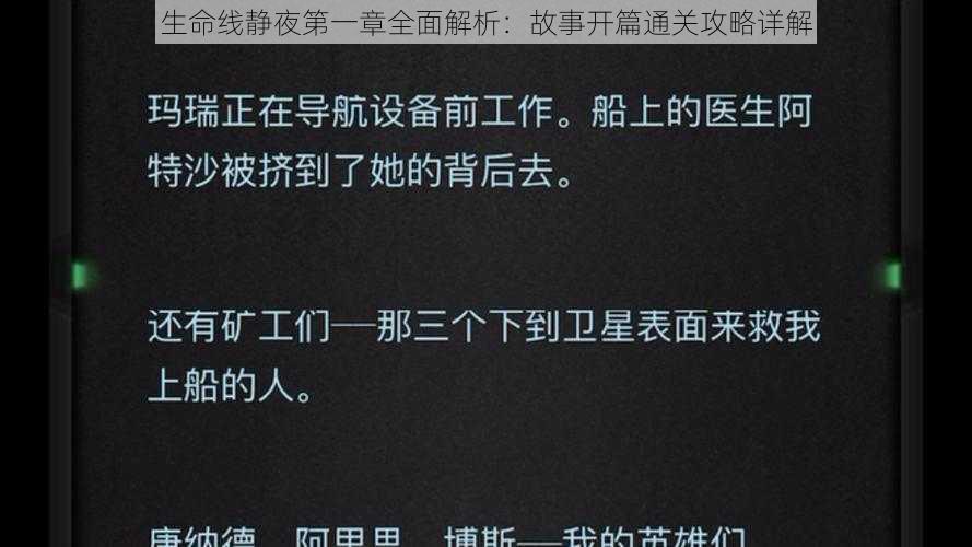 生命线静夜第一章全面解析：故事开篇通关攻略详解