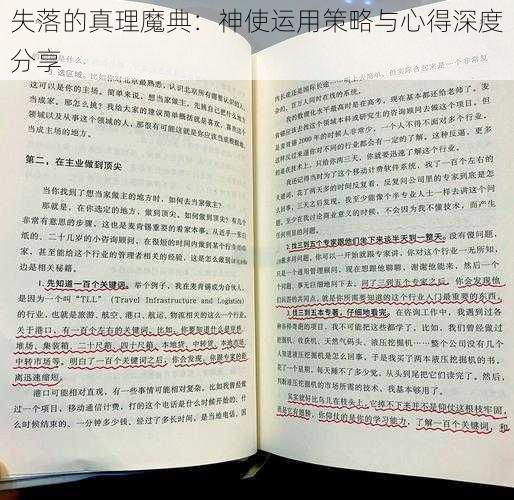 失落的真理魔典：神使运用策略与心得深度分享