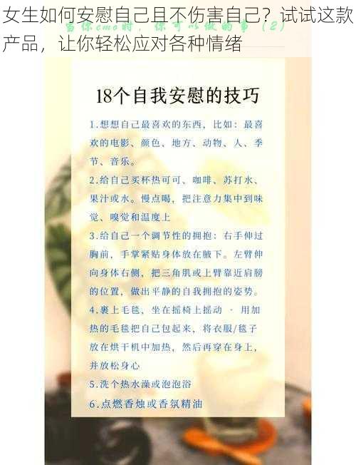 女生如何安慰自己且不伤害自己？试试这款产品，让你轻松应对各种情绪