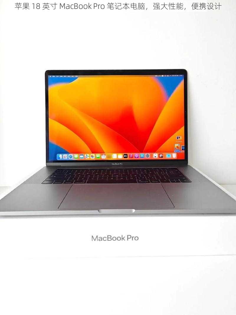 苹果 18 英寸 MacBook Pro 笔记本电脑，强大性能，便携设计