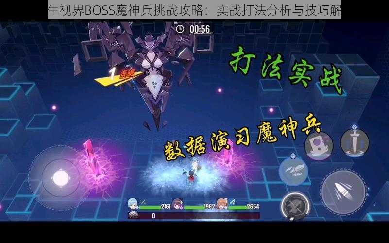 双生视界BOSS魔神兵挑战攻略：实战打法分析与技巧解析