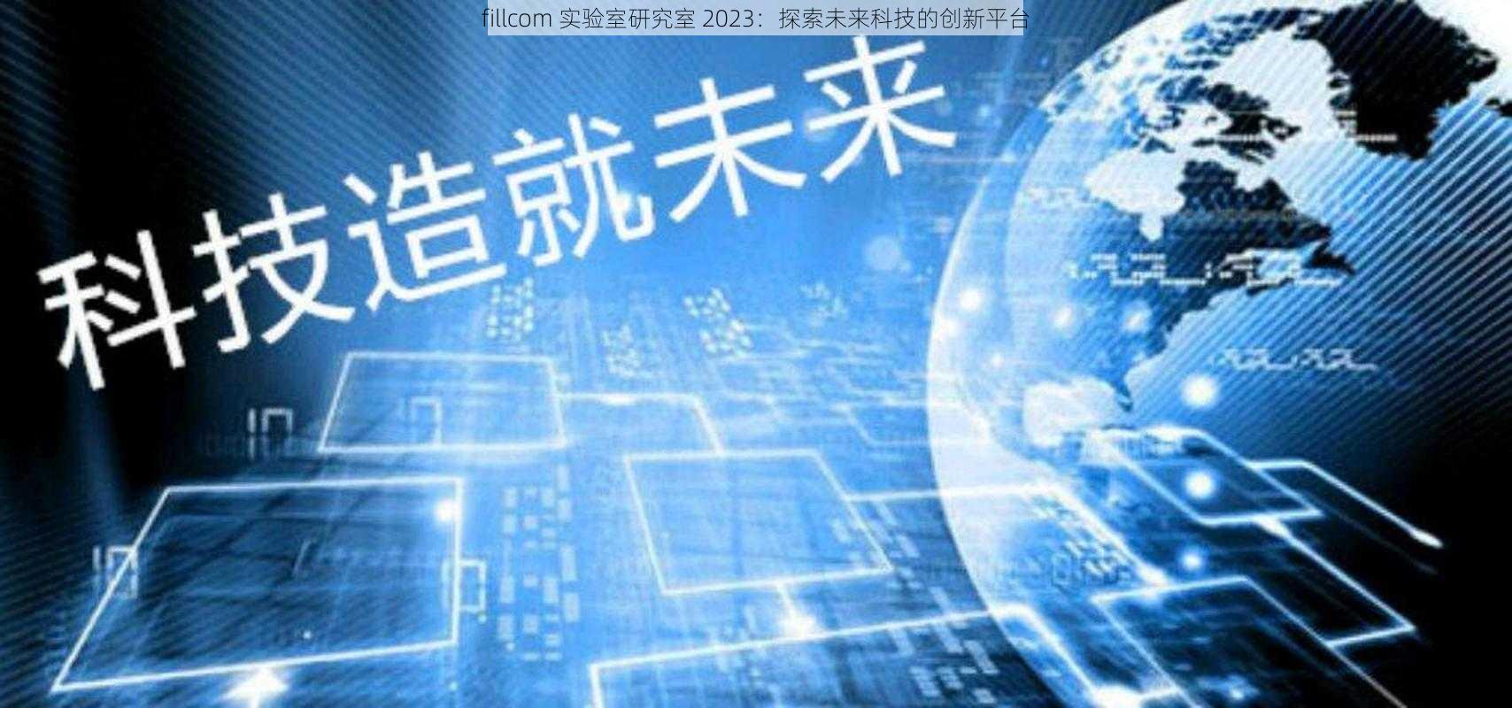 fillcom 实验室研究室 2023：探索未来科技的创新平台