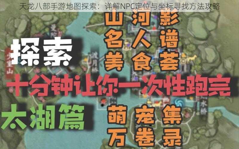 天龙八部手游地图探索：详解NPC定位与坐标寻找方法攻略