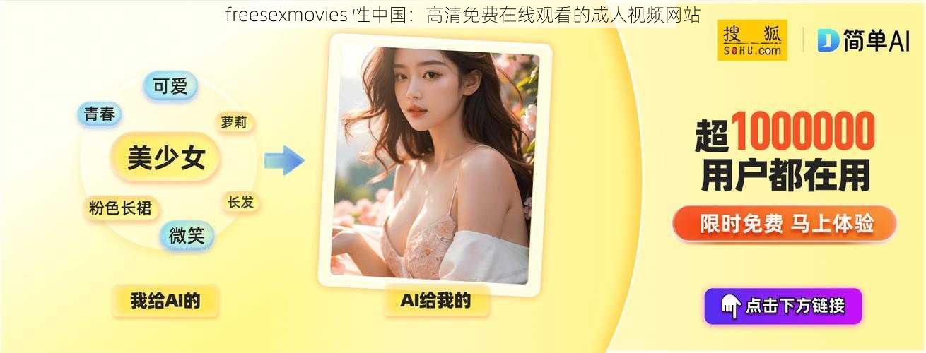 freesexmovies 性中国：高清免费在线观看的成人视频网站