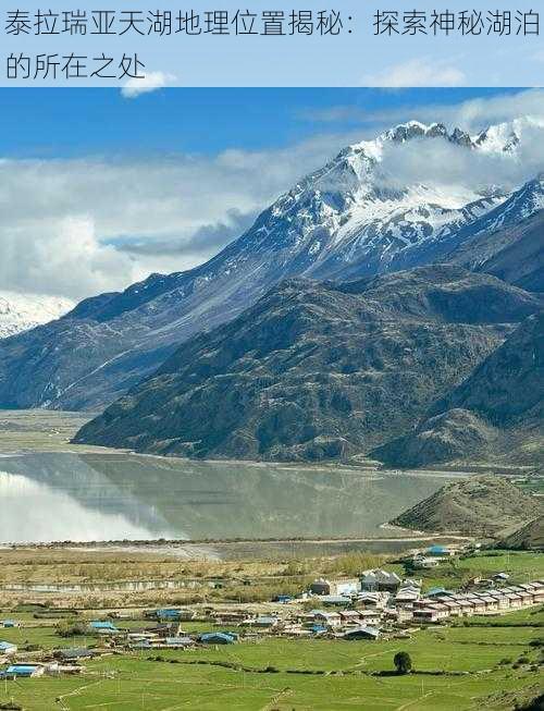 泰拉瑞亚天湖地理位置揭秘：探索神秘湖泊的所在之处