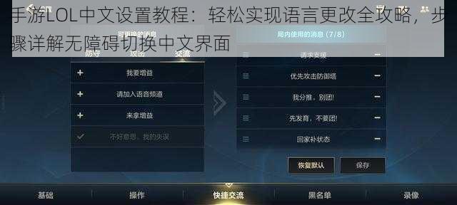 手游LOL中文设置教程：轻松实现语言更改全攻略，步骤详解无障碍切换中文界面