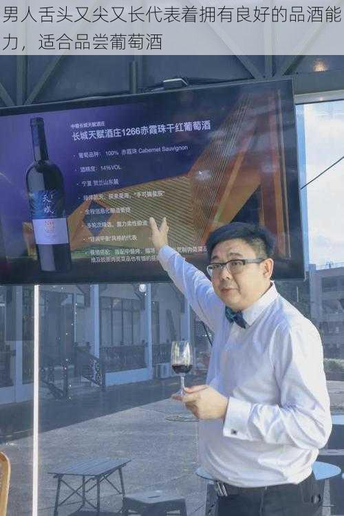 男人舌头又尖又长代表着拥有良好的品酒能力，适合品尝葡萄酒