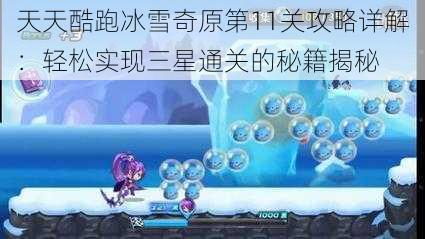 天天酷跑冰雪奇原第11关攻略详解：轻松实现三星通关的秘籍揭秘