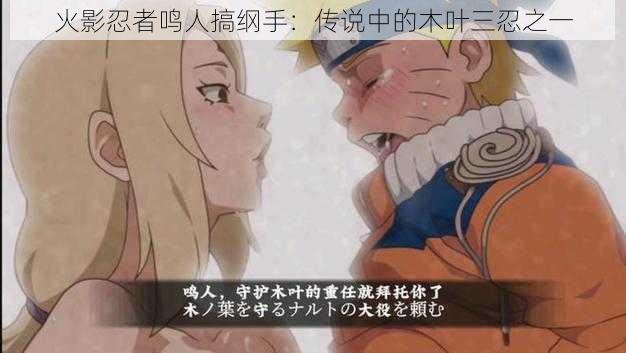 火影忍者鸣人搞纲手:传说中的木叶三忍之一