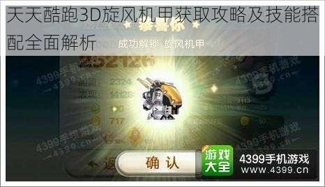 天天酷跑3D旋风机甲获取攻略及技能搭配全面解析