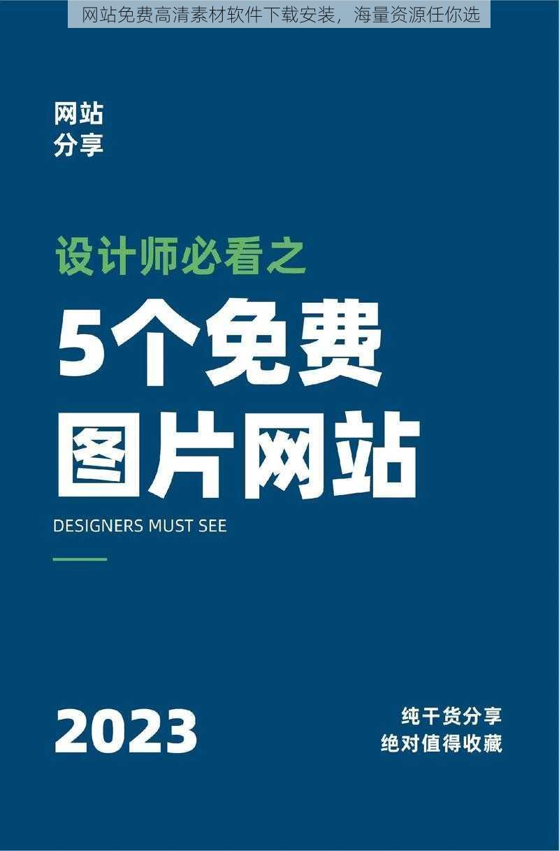 网站免费高清素材软件下载安装，海量资源任你选