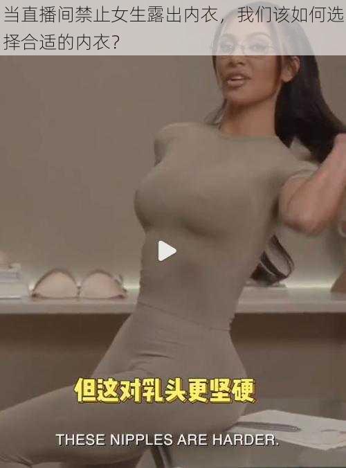 当直播间禁止女生露出内衣，我们该如何选择合适的内衣？