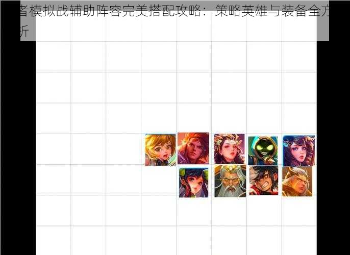 王者模拟战辅助阵容完美搭配攻略：策略英雄与装备全方位解析