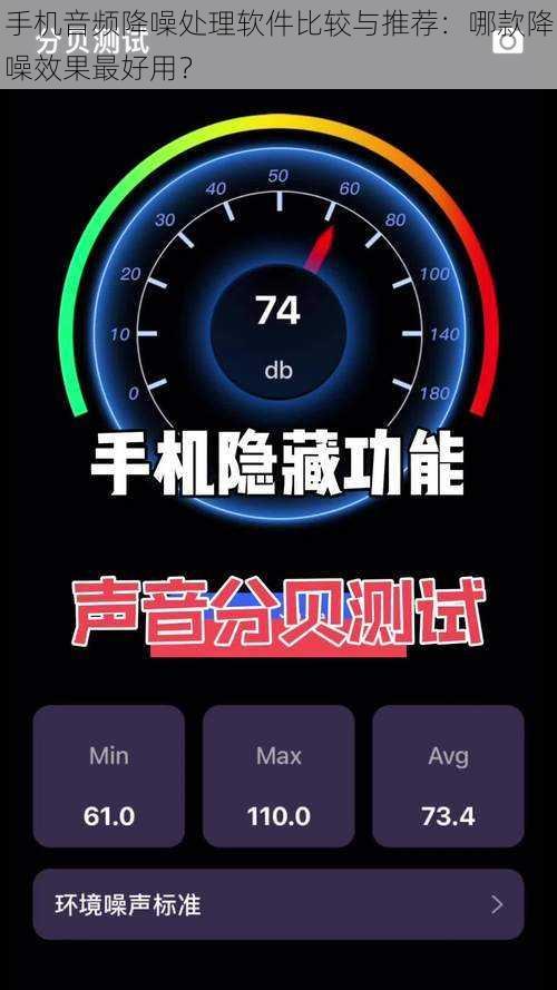 手机音频降噪处理软件比较与推荐：哪款降噪效果最好用？