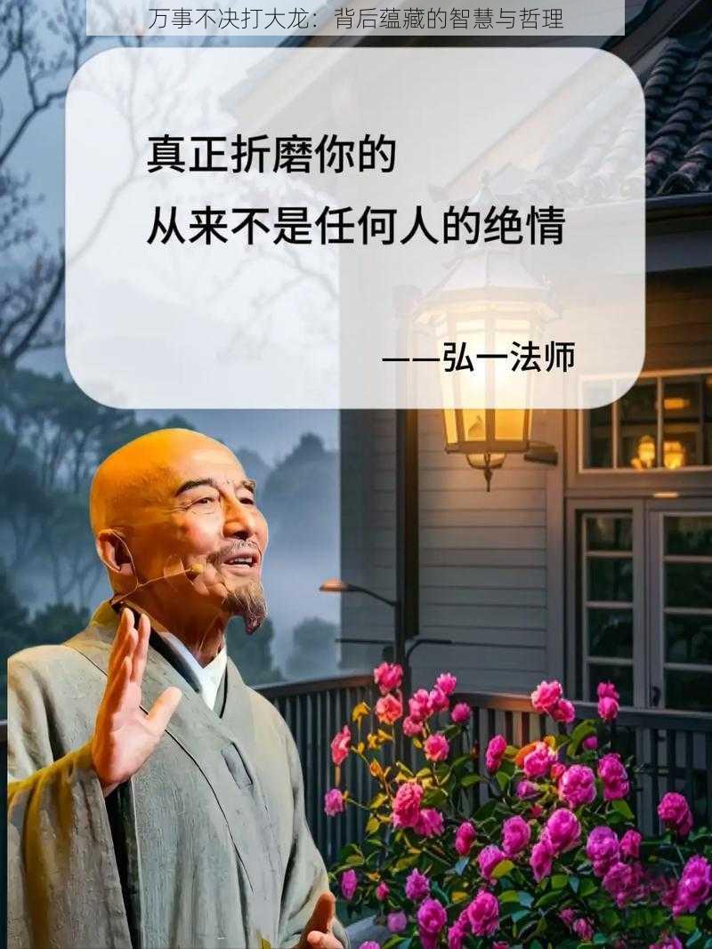 万事不决打大龙：背后蕴藏的智慧与哲理