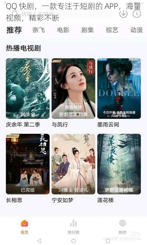 QQ 快剧，一款专注于短剧的 APP，海量视频，精彩不断