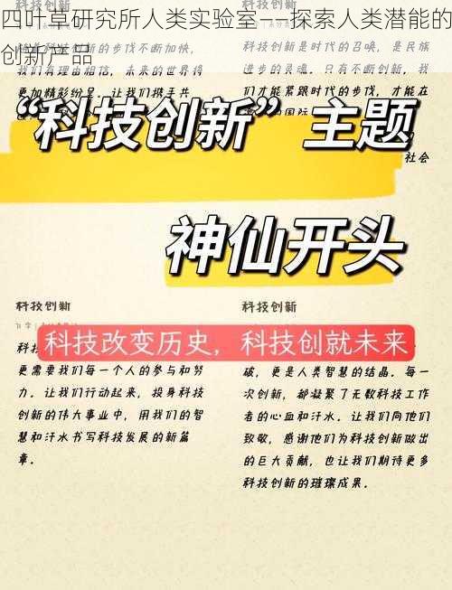 四叶草研究所人类实验室——探索人类潜能的创新产品